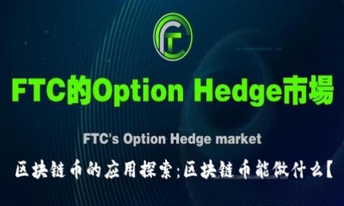 区块链币的应用探索：区块链币能做什么？