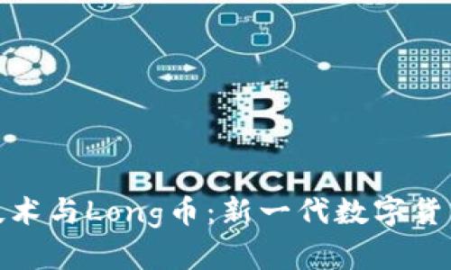 区块链技术与Long币：新一代数字货币的崛起
