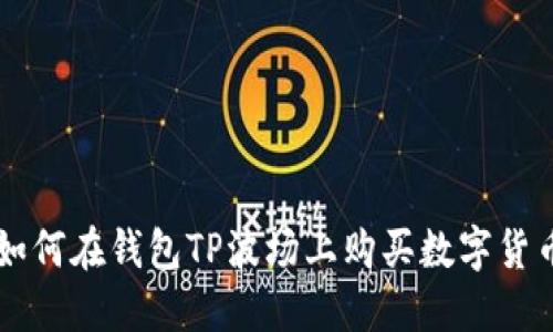 如何在钱包TP波场上购买数字货币