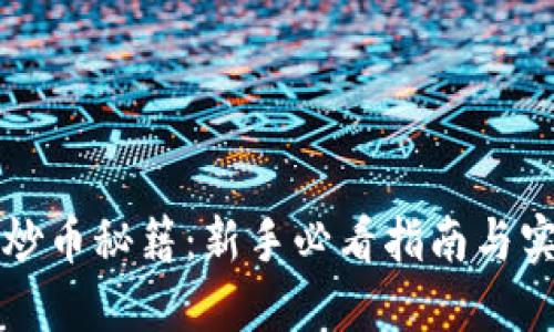 区块链炒币秘籍：新手必看指南与实战技巧