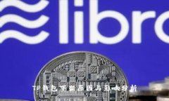 TP钱包下架原因与影响分析