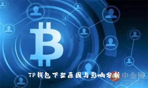 TP钱包下架原因与影响分析