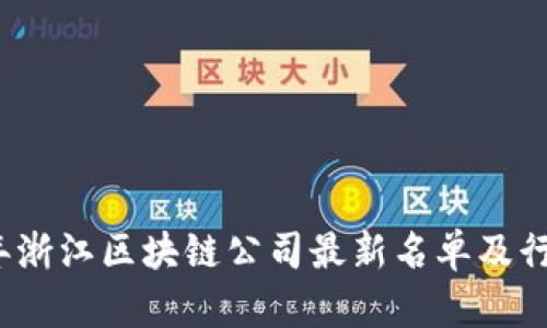 2023年浙江区块链公司最新名单及行业分析