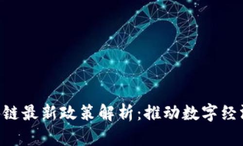 IBC区块链最新政策解析：推动数字经济新未来