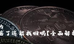 思考一个且的  TP钱包密钥