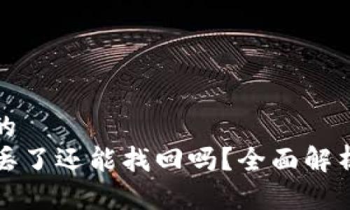 思考一个且的  
TP钱包密钥丢了还能找回吗？全面解析与解决方案