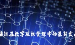 中国区块链在数字版权管