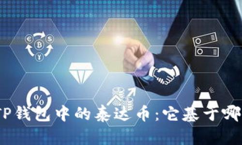 : 揭秘TP钱包中的泰达币：它基于哪些链条？