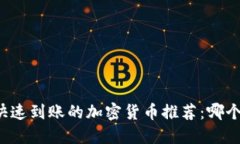 区块链快速到账的加密货