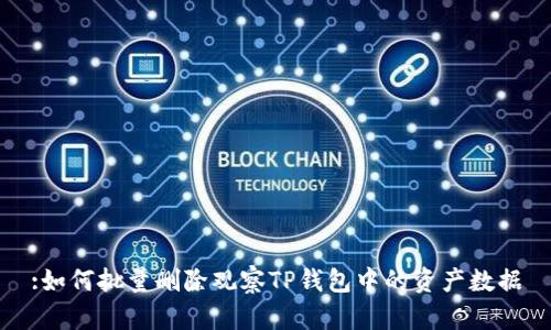 :如何批量删除观察TP钱包中的资产数据