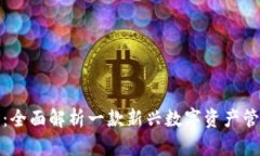 tP钱包：全面解析一款新兴