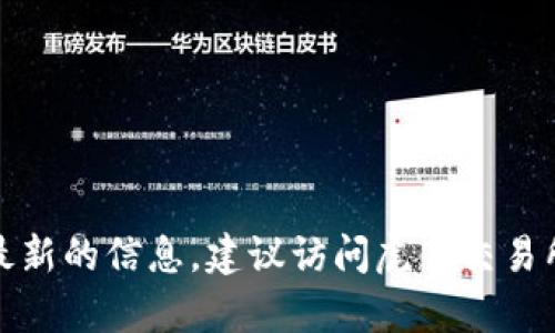 很抱歉，我无法提供关于特定交易所的实时信息，包括虎符交易所是否可以提币到TP钱包。为了获取最准确和最新的信息，建议访问虎符交易所的官方网站或者联系其客服支持。如果您有其他问题或者需要关于加密货币交易的知识，我很乐意提供帮助。