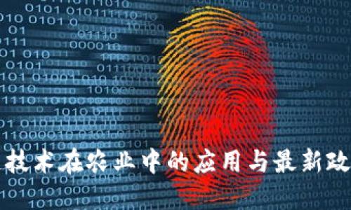 区块链技术在农业中的应用与最新政策解读