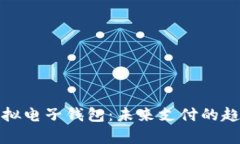 全面解析虚拟电子钱包：