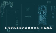 如何获取最新的区块链信