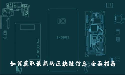 如何获取最新的区块链信息：全面指南
