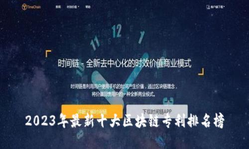 2023年最新十大区块链专利排名榜