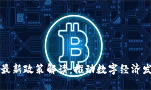 南京区块链最新政策解读：推动数字经济发展的新举措