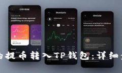 如何将火币网的提币转入