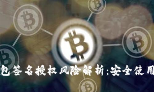 TP钱包签名授权风险解析：安全使用指南