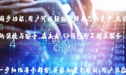 
   如何通过TP钱包实现一键同步，便捷管理您的数字资产  / 

关键词
 guanjianci  TP钱包, 一键同步, 数字资产, 钱包管理  /guanjianci 

### 内容主体大纲

1. **引言**
   - TP钱包的背景与重要性
   - 数字资产管理的需求

2. **TP钱包的功能介绍**
   - TP钱包的基本功能
   - 一键同步的功能特点

3. **如何进行TP钱包一键同步**
   - 操作步骤详细说明
   - 注意事项

4. **TP钱包一键同步的优势**
   - 便捷性
   - 安全性
   - 多平台支持

5. **常见问题解答**
   - 一键同步无法完成怎么办？
   - 一键同步后资产丢失如何处理？
   - 一键同步是否免费？

6. **总结**
   - TP钱包在数字资产管理中的角色
   - 鼓励读者尝试一键同步功能

---

### 正文内容

#### 引言

在数字资产日益普及的今天，如何有效管理这些资产成为许多用户面临的问题。TP钱包作为一款优秀的加密货币钱包，其提供的一键同步功能极大地方便了用户对数字资产的管理。

本文将深入探讨如何通过TP钱包实现一键同步，帮助用户便捷地管理他们的数字资产。

#### TP钱包的功能介绍

TP钱包不仅仅是一款简单的加密货币钱包，它还具有多种功能。TP钱包支持多种主流数字货币，用户可以在其中自由交易、转账、接收和管理他们的资产。

而其中最令人注目的，就是其一键同步的功能。这一功能为用户提供了极大的便利，用户只需简单的操作便可完成资产的同步，大大提高了使用体验。

#### 如何进行TP钱包一键同步

##### 操作步骤详细说明

进行TP钱包一键同步其实非常简单，以下是详细的操作步骤：

1. **下载并安装TP钱包**：首先，用户需要在应用商店中下载并安装TP钱包应用程序。

2. **注册或登录账号**：用户可以选择注册一个新账号，或者使用已有的账号进行登录。

3. **进入同步界面**：在成功登录后，用户可以在主界面找到“同步”选项，点击进入。

4. **选择同步方式**：TP钱包支持多种同步方式，用户可以选择通过二维码、助记词等方式进行同步。

5. **确认同步信息**：用户在选择完同步方式后，需要确认同步的信息无误，确保资产不会丢失。

6. **完成同步**：最后点击“完成”按钮，TP钱包将自动完成一键同步的操作。

##### 注意事项

在进行一键同步时，用户需要确保网络连接正常，并且在选择同步方式时，信息必须准确，以免造成不必要的损失。

#### TP钱包一键同步的优势

##### 便捷性

TP钱包的一键同步功能让用户可以在不同设备上无缝管理他们的数字资产，无需重复输入钱包地址和其他信息，提高了使用效率。

##### 安全性

TP钱包注重用户的安全，所有的同步操作都经过加密处理，确保用户的资产安全。同时，TP钱包具有多重安全验证方式，为用户提供额外的安心。

##### 多平台支持

TP钱包支持多种平台，如安卓、IOS、以及桌面端等，用户可以在不同设备上实现一键同步，随时随地管理自己的数字资产。

#### 常见问题解答

##### 一键同步无法完成怎么办？

在进行一键同步时，有些用户可能会遇到无法完成同步的情况。在这种情况下，可以尝试以下解决方法：

1. **检查网络连接**：确保网络连接正常，建议在Wi-Fi环境下进行同步。

2. **重新启动应用**：有时应用出现问题可以通过重启来解决。

3. **更新应用版本**：检查是否为最新版本，如果不是，建议更新到最新版本再试。

4. **联系客服**：如果以上方法仍无法解决，可以联系TP钱包的客服进行专业帮助。

##### 一键同步后资产丢失如何处理？

有用户担心，在一键同步后可能会出现资产丢失的情况。通常情况下，TP钱包采用多重保护机制，资产不会丢失。如果发生丢失，可以采取以下措施：

1. **检查备份信息**：如果在同步前有备份助记词或私钥，可以通过这些信息找回资产。

2. **联系客服**：向TP钱包的客服咨询问题，提供尽可能多的信息以便他们帮助找回资产。

3. **了解充值流程**：在确保资产确实丢失的情况下，可以按照TP钱包的流程充值重新获得资产。

##### 一键同步是否免费？

TP钱包的一键同步功能是完全免费的，用户可以在不收取任何费用的情况下使用这一功能，方便随时同步管理他们的数字资产。

#### 总结

TP钱包为用户提供了一种高效便捷的数字资产管理方法，通过一键同步功能，用户可以轻松管理自己的资产，无论在何时何地，都能及时查看和调整自己的数字资产。

希望所有用户都能充分利用TP钱包的一键同步功能，体验到它带来的便捷与安全。在未来，TP钱包将不断其服务，为用户提供更优质的体验。

---

以上内容为大纲与内容框架，如需具体到3500字内容的扩展，可进一步细化每个部分，并添加案例分析、用户体验等内容来丰富文章。