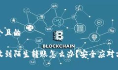 思考一个且的TP钱包收到陌