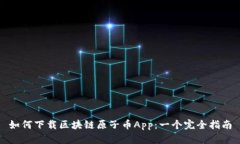 如何下载区块链原子币A