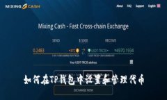 如何在TP钱包中设置和管理