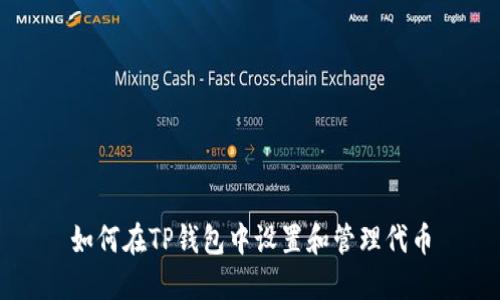 如何在TP钱包中设置和管理代币