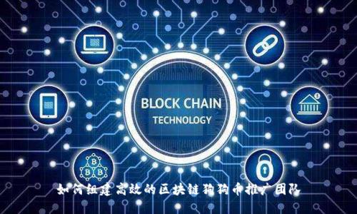 如何组建高效的区块链狗狗币推广团队