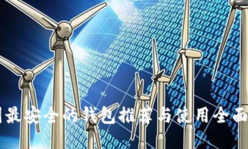 币圈最安全的钱包推荐与使用全面指南