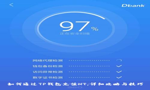 如何通过TP钱包充值HT，详细攻略与技巧