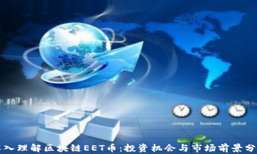 
深入理解区块链EET币：投资机会与市场前景分析