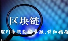 如何安全下载Pi币钱包安卓