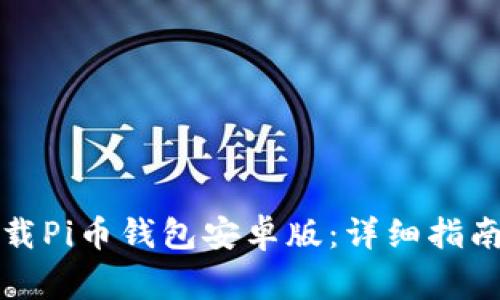 如何安全下载Pi币钱包安卓版：详细指南与注意事项