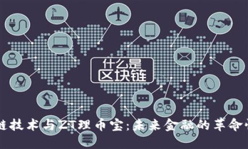 区块链技术与ZT理币宝：未来金融的革命性变革