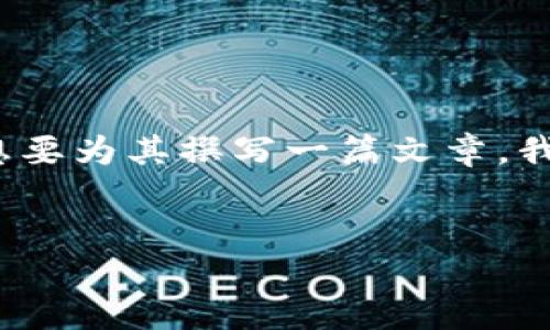 在你的问题中提到的“t p钱包shit”似乎不够明确。如果你是在询问有关TP钱包的相关信息或想要为其撰写一篇文章，我将为你提供一个且的，以及相关关键词和内容大纲。假设你的主题是关于TP钱包的使用和功能。

### 
TP钱包使用指南：轻松管理你的数字资产