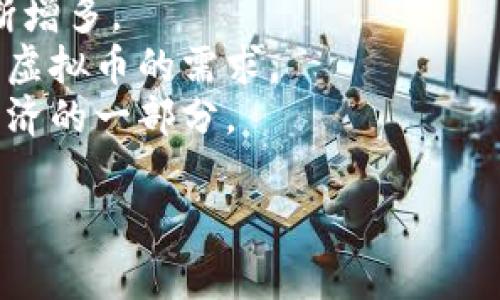 区块链虚拟币的种类非常丰富，随着区块链技术的不断发展和应用，新的虚拟币层出不穷。目前，市场上已经存在数千种不同的区块链虚拟币。从比特币和以太坊这些主流货币到许多小型的山寨币，种类繁多。

以下是对、关键词、大纲和相关问题的建议：

biao ti：
  如今的区块链虚拟币：种类、趋势与前景解析 / 

guan jianci：
 guanjianci 区块链、虚拟币、加密货币、数字资产 /guanjianci 

### 内容主体大纲

1. 引言
   - 区块链的概念和发展历程
   - 虚拟币的出现及其重要性

2. 区块链虚拟币的种类
   - 主流虚拟币
   - 山寨币及其特点
   - 稳定币、证券型代币等新兴趋势

3. 各种虚拟币的比较
   - 性能比较（交易速度、手续费等）
   - 应用场景（支付、投资、智能合约等）
   - 社区与技术支持

4. 虚拟币的投资风险与回报
   - 投资虚拟币的优势与劣势
   - 风险因素分析（市场波动、政策风险等）
   - 如何合理投资

5. 区块链和虚拟币的未来发展趋势
   - 技术进步带来的新变化
   - 各国政策与监管的影响
   - 未来可能出现的新币种

6. 结论
   - 总结虚拟币的现状与未来
   - 对投资者的建议

### 相关问题

1. 区块链虚拟币如何分类？
2. 虚拟币的投资风险主要有哪些？
3. 如何选择适合自己的虚拟币？
4. 区块链技术将如何影响金融行业？
5. 各国对虚拟币的政策现状如何？
6. 虚拟币的未来发展趋势是什么？

#### 问题一：区块链虚拟币如何分类？
区块链虚拟币的分类
区块链虚拟币可以从多个维度进行分类，包括根据发行方式、用途、技术方案等。
根据发行方式，可以分为原生货币和代币。原生货币如比特币，以太坊等，是自己的区块链系统的一部分；而代币则是在其他区块链上发行的，比如以太坊上的代币（ERC-20标准）。
按用途分，可以划分为支付型、应用型和投资型。支付型货币主要用于日常交易，而应用型货币则是在特定平台中使用的，投资型货币则是投资者希望通过其升值进行投资。
另外，根据技术方案，有公有链、私有链和联盟链等，也会影响虚拟币的应用场景和价值。

#### 问题二：虚拟币的投资风险主要有哪些？
虚拟币投资风险分析
虚拟币投资风险主要包括市场波动、技术风险、法律风险等。
市场波动性极大，虚拟币价格受多种因素影响，如市场情绪、情报传播、技术更新等，价格可能在短时间内大幅波动。
技术风险体现在系统漏洞、黑客攻击等方面。很多新兴虚拟币在技术上并不成熟，可能存在安全隐患。
法律风险则主要取决于各国政府的政策导向，法律法规不明确或监管加强可能会对市场产生重大影响。

#### 问题三：如何选择适合自己的虚拟币？
选择适合自己的虚拟币
选择虚拟币时，投资者应该根据自身的投资目标、风险承受能力和市场了解度来做出判断。
首先，了解不同虚拟币的基本特点和用途，对于新手投资者，风险相对较低的主流货币如比特币、以太坊是不错的选择。
其次，注重项目的白皮书和开发团队背景。一个好的项目通常会有详尽的白皮书和强大的开发团队支持。
最后，跟踪虚拟币市场现状和未来趋势，适时做出投资决策，不盲目追涨杀跌。

#### 问题四：区块链技术将如何影响金融行业？
区块链对金融行业的影响
区块链技术将深刻改变金融行业的运作方式，首先是提高交易的透明度和安全性。
通过去中心化的特性，区块链能够减少中介环节，从而降低交易成本，加快交易速度。
此外，区块链的智能合约功能可以在条件满足时自动执行合约，大大提高了效率。
然而，如何在保护隐私与透明性之间找到平衡，也是金融行业需要关注的重要课题。

#### 问题五：各国对虚拟币的政策现状如何？
全球范围内的虚拟币政策现状
各国对虚拟币的政策现状差异较大，一些国家如美国、日本比较开放，致力于制定法规来规范市场。
然而，部分国家如中国和印度则对加密货币持严格态度，禁止交易和ICO活动。
这直接影响了虚拟币的主流化程度和投资者信心，各国的政策动态也需密切关注，以应对快速变化的市场环境。

#### 问题六：虚拟币的未来发展趋势是什么？
虚拟币的未来发展展望
未来，虚拟币有可能会向合规化、应用化方向发展，随着技术进步，不同场景中的应用会不断增多。
诸如CBDC（中央银行数字货币）的推出，可能会带来市场格局的重大变化，同时影响对现有虚拟币的需求。
整体来看，技术与法律正逐渐走向共生，未来的虚拟币不仅是投机工具，更有望成为真实经济的一部分。

这只是一个初步的框架，实际内容可以根据需要进一步扩展到所需字数。