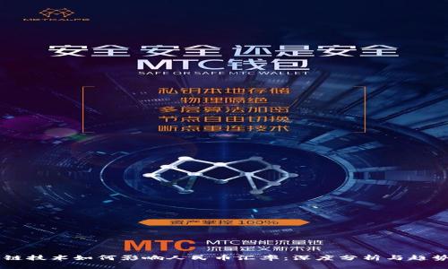 区块链技术如何影响人民币汇率：深度分析与趋势展望