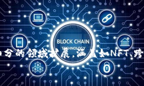 区块链发币费用解析：一块币到底需要多少钱？

区块链, 发币, 费用, 价格/guanjianci

### 内容主体大纲：

1. **引言**
   - 区块链技术概述
   - 发币的背景和意义

2. **区块链发币的基本概念**
   - 什么是发币
   - 发币和其他金融产品的区别

3. **发币的流程**
   - 项目构思与白皮书撰写
   - 技术开发
   - 上线交易平台

4. **发币的费用构成**
   - 技术开发费用
   - 推广与营销费用
   - 法律费用
   - 交易平台上架费用

5. **区块链发币常见的价格范围**
   - 不同类型币的发币费用
   - 影响费用的因素

6. **如何评估发币的经济价值**
   - 市场需求分析
   - 竞争币种的影响
   - 投资收益评估

7. **区块链发币的风险与挑战**
   - 法规风险
   - 技术风险
   - 市场波动

8. **未来区块链发币的发展趋势**
   - 影响发币费用的新技术
   - 市场对发币的接受度

9. **常见问题解答**
   - 向读者提问并解答

---

### 内容主体

#### 引言
区块链技术的兴起为金融市场带来了革命性的变化，而发币作为区块链生态系统中不可或缺的一部分，近年来受到越来越多人的关注。发币不仅是项目融资的方式，更是建立社区和推动技术发展的重要手段。在这样的背景下，许多人开始关注“区块链发币一般多少钱一块”。本文将深入解析区块链发币的费用构成和影响因素，帮助读者更好地了解这一复杂话题。

#### 区块链发币的基本概念
在深入探讨费用之前，首先要明确什么是发币。发币是指通过区块链技术发行数字货币或代币的过程。这一过程通常伴随着一系列市场营销和社区建设活动，以确保项目的成功。
发币的主要目的是为了融资，推动项目的发展。与传统金融产品相比，发币的门槛较低，且可以迅速吸引大量的投资者。在此过程中，发币的成本和价格构成也成为了各方关注的重点。

#### 发币的流程
发币的流程大致可以分为几个阶段，包括项目构思与白皮书撰写、技术开发以及上线交易平台。首先，项目团队必须制定一个清晰的愿景，并撰写白皮书以说明其商业模式、技术架构及未来发展规划。
技术开发阶段则需要程序员和区块链专家的参与，确保代币的安全性和可靠性。最后，项目需要选择合适的交易平台进行上线，这里涉及到平台的上架费用及相关手续费。

#### 发币的费用构成
发币的费用构成相对复杂，主要包括四大类费用：
1. **技术开发费用**：这是发币过程中最重要的费用之一，包括智能合约的开发、测试及上线等环节，由此产生的人工成本可能高达数万元甚至更多。
   
2. **推广与营销费用**：为了让更多的人了解项目，推广与营销是不可或缺的环节。这包括社交媒体广告、社区建设及其他宣传活动的费用，通常需要支付数千到数万元不等的预算。
   
3. **法律费用**：不同国家和地区对数字货币的监管政策有所不同，因此项目方通常需要咨询法律专家，以避免合规风险。法律费用也可能成为一项可观的支出。
   
4. **交易平台上架费用**：不同的交易平台对上架项目的收费标准不同。这些费用可能从几千到数十万不等，通常取决于平台的知名度和流量。

#### 区块链发币常见的价格范围
发币的价格范围因项目的复杂性、团队背景及市场情况而异。在市场比较成熟的情况下，发币的平均费用大致在几万元至数百万元不等。一些知名的项目，尤其是具有强大技术支持和市场需求的项目，其发币费用可能会超出这一范围。
此外，不同类型的币种其发币费用也各有不同，例如实用型代币、证券型代币等，随着市场分化发展，费用构成也会相应变化。

#### 如何评估发币的经济价值
评估发币的经济价值是投资者和项目方都应该认真考虑的一个环节。首先，市场需求分析是至关重要的，分析目标市场的潜在用户及其需求，可以帮助项目方确定发币的方向。
其次，竞争币种的影响也需要考量。在同类币种中是否有已经取得成功的案例，它们的市场表现可以为新项目提供重要的参考。
最后，投资收益的评估同样不可忽视。通过建立合理的收益模型，项目方可以提供给投资者更可信的预期收益。

#### 区块链发币的风险与挑战
尽管区块链发币带来了前所未有的机遇，但也伴随着诸多风险与挑战。其中，法规风险是最具挑战性的一个方面，不同国家的法规政策可能直接影响项目的进展。
技术风险也是一个不可忽视的方面，包括智能合约的漏洞、安全性问题等。此外，市场波动也可能导致币价不稳定，影响投资者的信心和项目的持续发展。

#### 未来区块链发币的发展趋势
未来区块链发币的发展将受到多种因素的影响。随着技术的进步，新的发币模型和技术架构将不断涌现。同时，市场对发币的接受度也在逐渐提高，越来越多的主流企业和机构开始关注区块链技术及其带来的机遇。
在此背景下，发币的费用结构和市场策略都可能出现新的变化，未来发币将迎来更为广泛的应用和发展。

### 常见问题解答

#### 问题一：发币的成功率有多高？
发币的成功率有多高？
发币的成功率是影响投资者决策的重要因素。根据统计数据显示，在区块链项目中，仅有大约20%的项目能够最终实现盈利并持续运营。这一比例远低于传统投资领域，这也提醒投资者在选择项目时应具备足够的谨慎和研究。
成功发币的项目通常具有清晰的商业模型、强大的团队背景和良好的市场需求。反之，缺乏透明度和技术支持的项目则很难存活。通过分析成功案例，投资者可以更好地识别和评估未来潜在的发币项目。

#### 问题二：如何选择合适的发币平台？
如何选择合适的发币平台？
选择合适的发币平台直接影响到项目的成功与否。在选择平台时，首先要考虑平台的信誉度和市场地位。知名的交易平台通常拥有稳定的用户群体和良好的流量，能够为项目带来更高的曝光率。
其次，还需关注平台的上架费用和服务支持。有些平台可能要求较高的费用，但同时提供技术支持、法律咨询等附加服务，这些都可能影响项目的整体成本。此外，选择与项目定位相符的专业平台，有助于提高成功率。

#### 问题三：发币与ICO的区别是什么？
发币与ICO的区别是什么？
发币与ICO（首次代币发行）是两个密切相关但有所不同的概念。发币是指发行数字货币或代币的整体过程，而ICO则是发币中融资的一种方式。因此，所有ICO都是发币，但并非所有发币都以ICO的形式进行。
ICO通常旨在通过销售一定数量的代币来筹集资金，项目团队向投资者提供未来的代币作为回报。而非ICO发币则可能采用其他融资方式。在选择参与的项目时，投资者应了解其融资模式和背后的逻辑，以降低风险。

#### 问题四：发币的法律合规问题有哪些？
发币的法律合规问题有哪些？
发币项目的法律合规问题是项目成功与否的关键因素之一。在不同的国家和地区，法律法规可能会对发币活动进行限制，甚至直接禁止。许多国家对数字货币的定义和使用场景尚不明确，导致项目方需面临高昂的法律咨询费用。
此外，某些国家的合规要求包括是否将代币视为证券、是否需要进行注册等。在设计发币模型时，务必寻求专业的法律咨询，以确保项目符合市场监管的规定。

#### 问题五：发币失败的典型案例有哪些？
发币失败的典型案例有哪些？
从区块链行业发展历程来看，发币失败的案例屡见不鲜。例如，一些项目因缺乏透明度、团队背景不明、市场需求不足等原因最终未能完成发币，导致投资者损失惨重。其中的典型案例包括X项目由于缺乏真实的产品而被曝光，在市场崩溃后大量投资者遭受损失。
成功发币的反面教训是重要的借鉴，投资者在选择项目时，应对养成审慎的投资习惯，提高警惕性。

#### 问题六：发币的未来方向是什么？
发币的未来方向是什么？
随着技术的不断创新，发币的未来方向将变得更加多元化。智能合约的发展和去中心化金融（DeFi）的崛起，为发币带来了新的机会。未来的发币项目可能会向着更加细分的领域扩展，涵盖如NFT、跨链技术等新兴应用场景。
此外，区块链的可持续发展和合规性也将成为未来发币的重点关注方向。在这一过程中，只有将技术与合规有效结合的项目，才能在激烈的市场竞争中立于不败之地。
