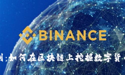 火箭计划：如何在区块链上挖掘数字货币的未来