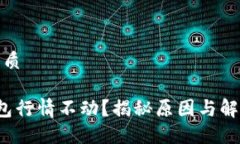 且的优质T P钱包行情不动