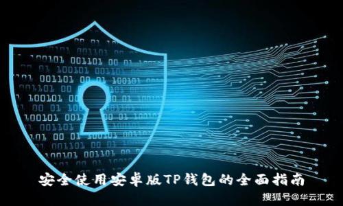 安全使用安卓版TP钱包的全面指南