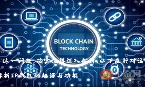 关于“TP钱包是币安链开发的吗？”这一问题，确实值得深入探讨。以下是针对该主题的整体框架和相关内容概述。

TP钱包是币安链开发的吗？深入解析TP钱包的起源与功能