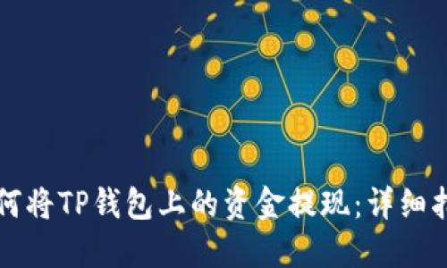 如何将TP钱包上的资金提现：详细指南