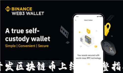 
开发区块链币上线的完整指南