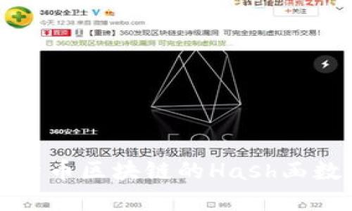 深入探讨比特币区块链的Hash函数及其重要性