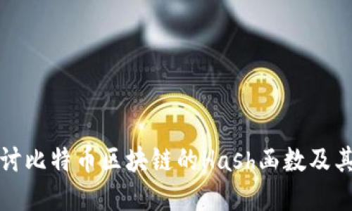 深入探讨比特币区块链的Hash函数及其重要性