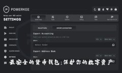最安全的货币钱包：保护