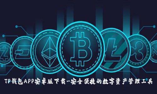 TP钱包APP安卓版下载-安全便捷的数字资产管理工具